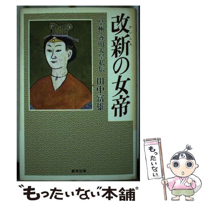 【中古】 改新の女帝 皇極・斉明天皇私伝/創芸出版/田中富雄 中古】 改新の女帝 皇極・斉明天皇私伝 / 田中 富雄 / 創芸出版