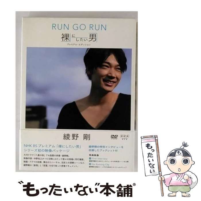 綾野剛/RUN GO RUN～裸にしたい男 プレミアム・エディション