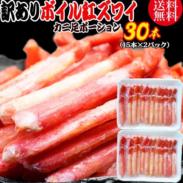 紅ズワイガニ ボイル 紅ズワイ カニ足 棒 ポーション15本×2個 ボイル済み ロシア産原料ベトナム又は 中国加工 かに カニ 蟹 ズワイガニ ずわいがに