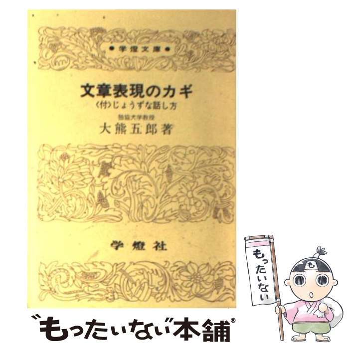 【中古】 文章表現のカギ / 大熊 五郎 / 学燈社