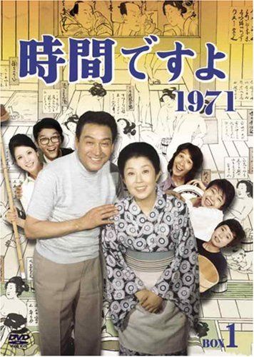 時間ですよ 1971 BOX1 [DVD]／船越英二、松山英太郎、森光子、松原智恵子、堺正章、悠木千帆、天地真理、江戸家