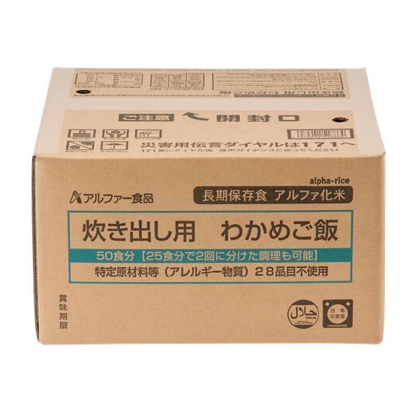 アルファー食品 炊き出し用わかめご飯 50食 5年保存食 〔非常食 企業備蓄 防災用品〕 代引不可