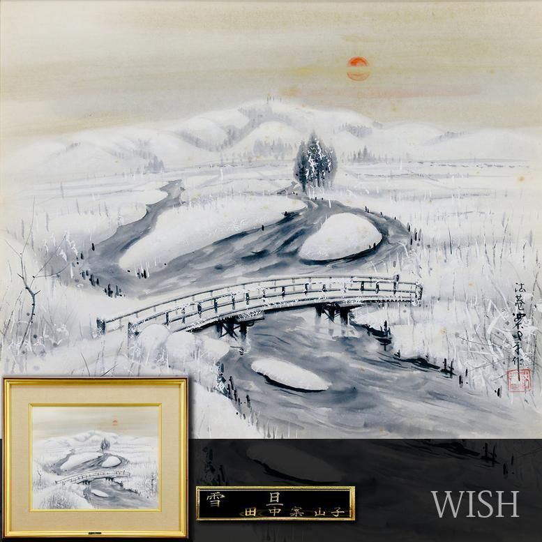 田中大山の絵画 真作】【WISH】田中案山子「雪旦」日本画 約10号 ◇冬の夕日と川