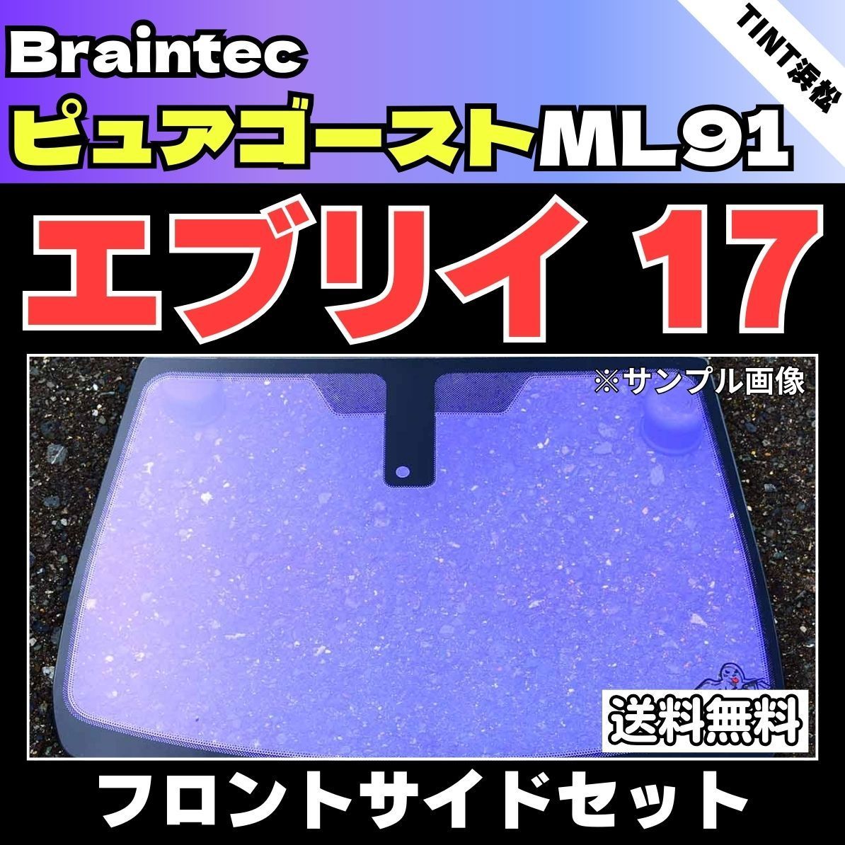 カーフィルム カット済み フロントサイド2面セット エブリイワゴン エブリイバン DA17W DA17V ゴーストフィルム ピュアゴーストML91 ブレインテック