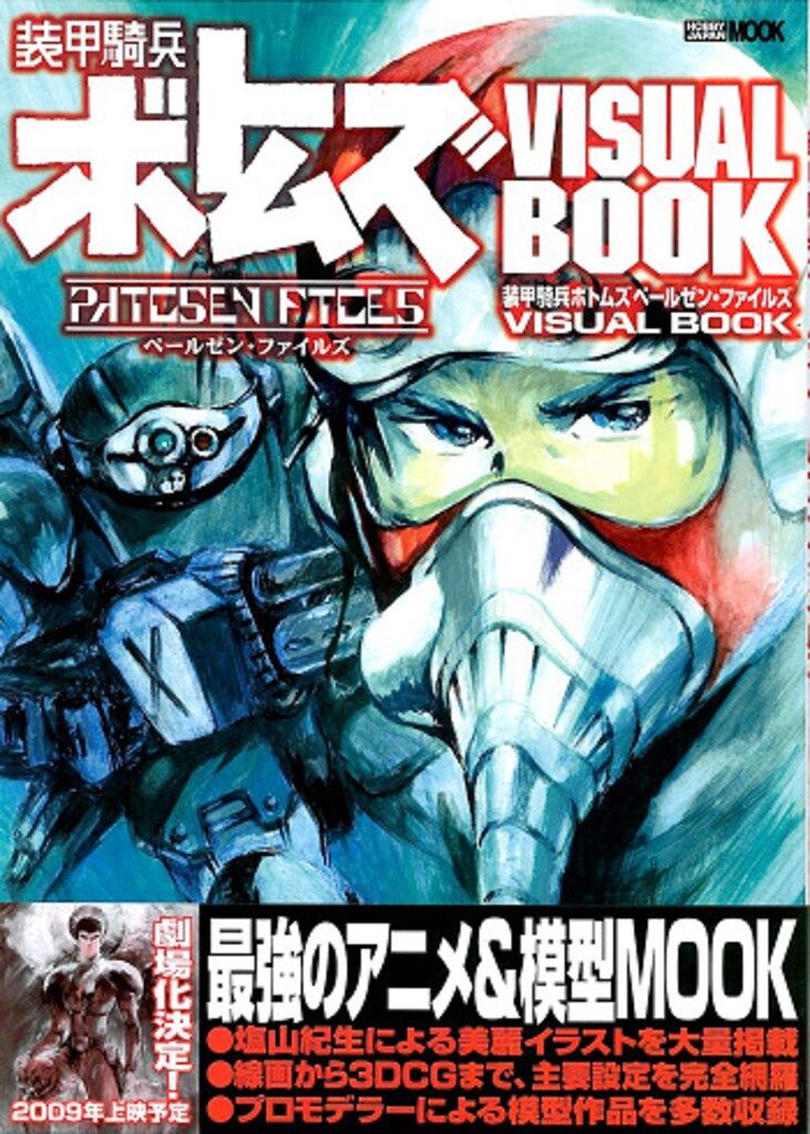 ホビージャパン ホビージャパンMOOK 装甲騎兵ボトムズ ペールゼン・ファイルズ ビジュアルブック (帯付)