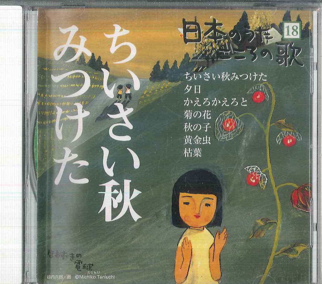 CD オムニバス 日本のうた こころの歌18 「ちいさい秋みつけた