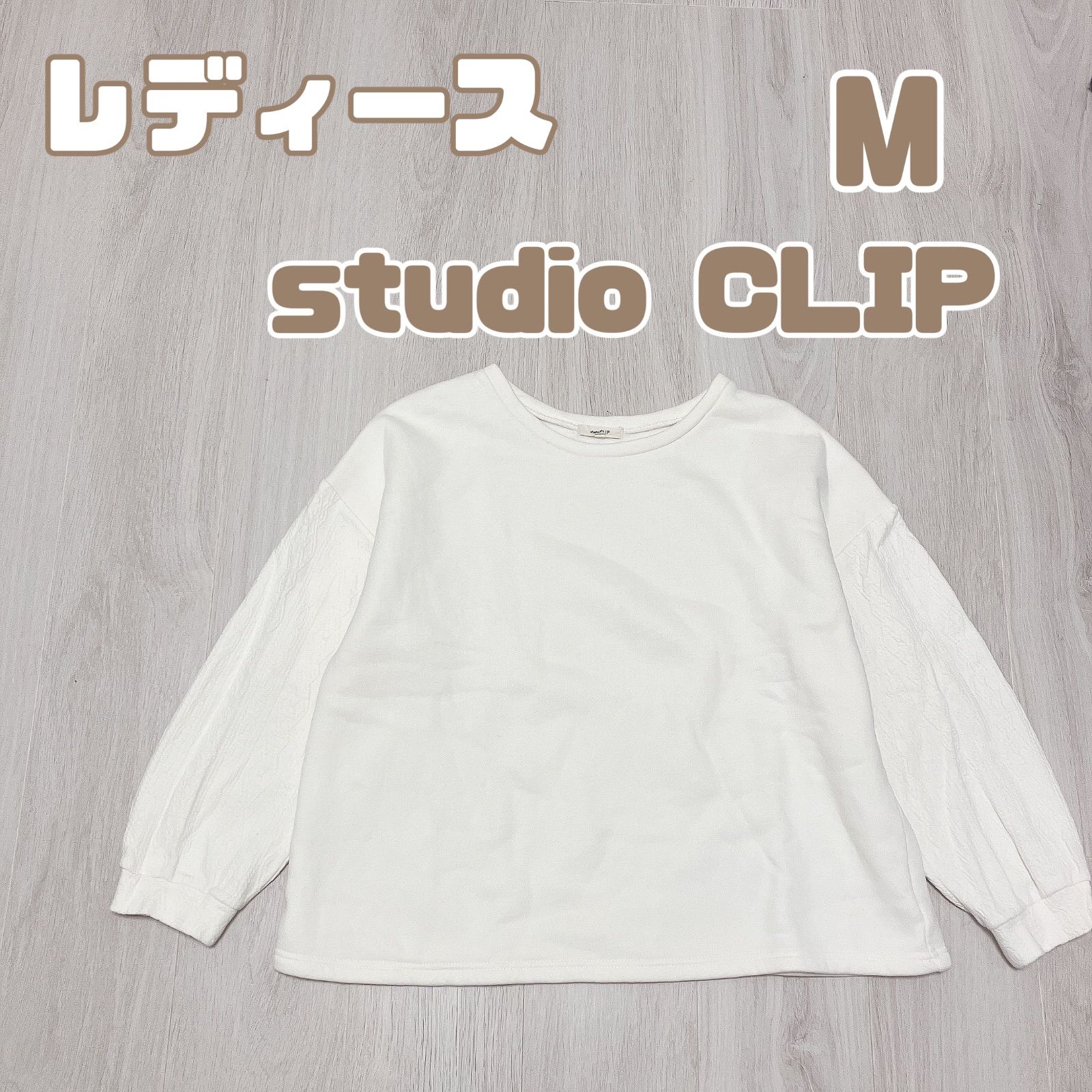 sttdio CLIP スタジオクリップ M 美品 秋冬 裏起毛 トレーナー - メルカリ