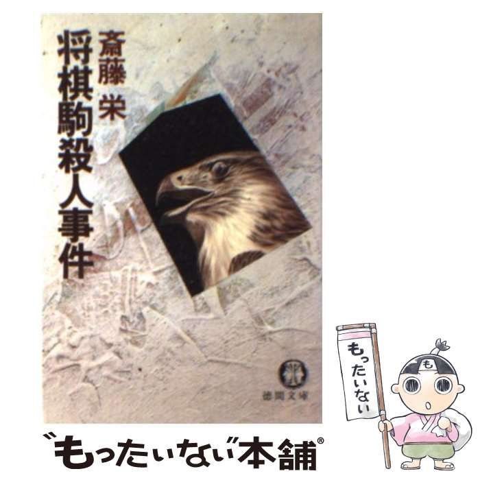 【中古】 将棋駒殺人事件 傑作ミステリー/廣済堂出版/斎藤栄 中古】 将棋駒殺人事件 (広済堂文庫 ミステリー&ハードノベルス