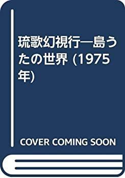 【中古】 琉歌幻視行 島うたの世界 (1975年) 琉歌幻視行 島うたの世界 (1975年) 琉歌幻視行―島うたの世界 |本 通販