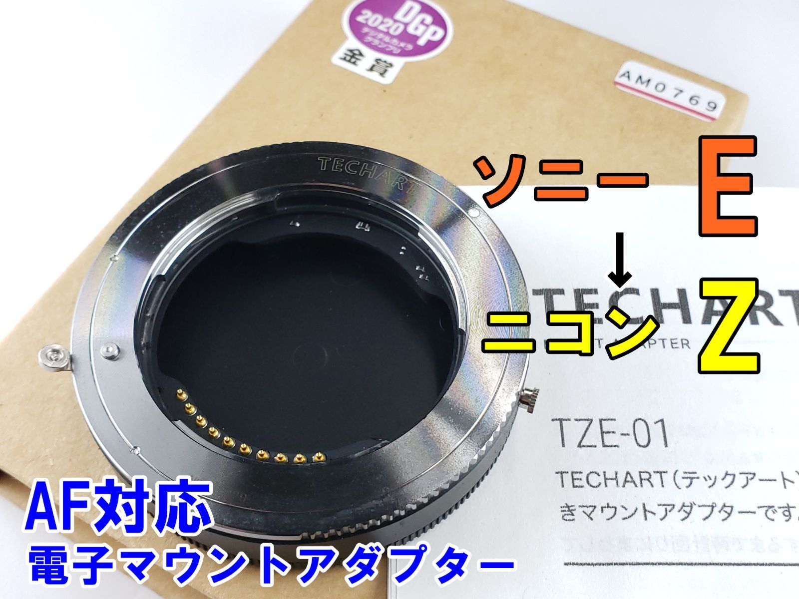 中古 TECHART TZE-01 (Eマウントレンズ→Zマウント変換アダプター