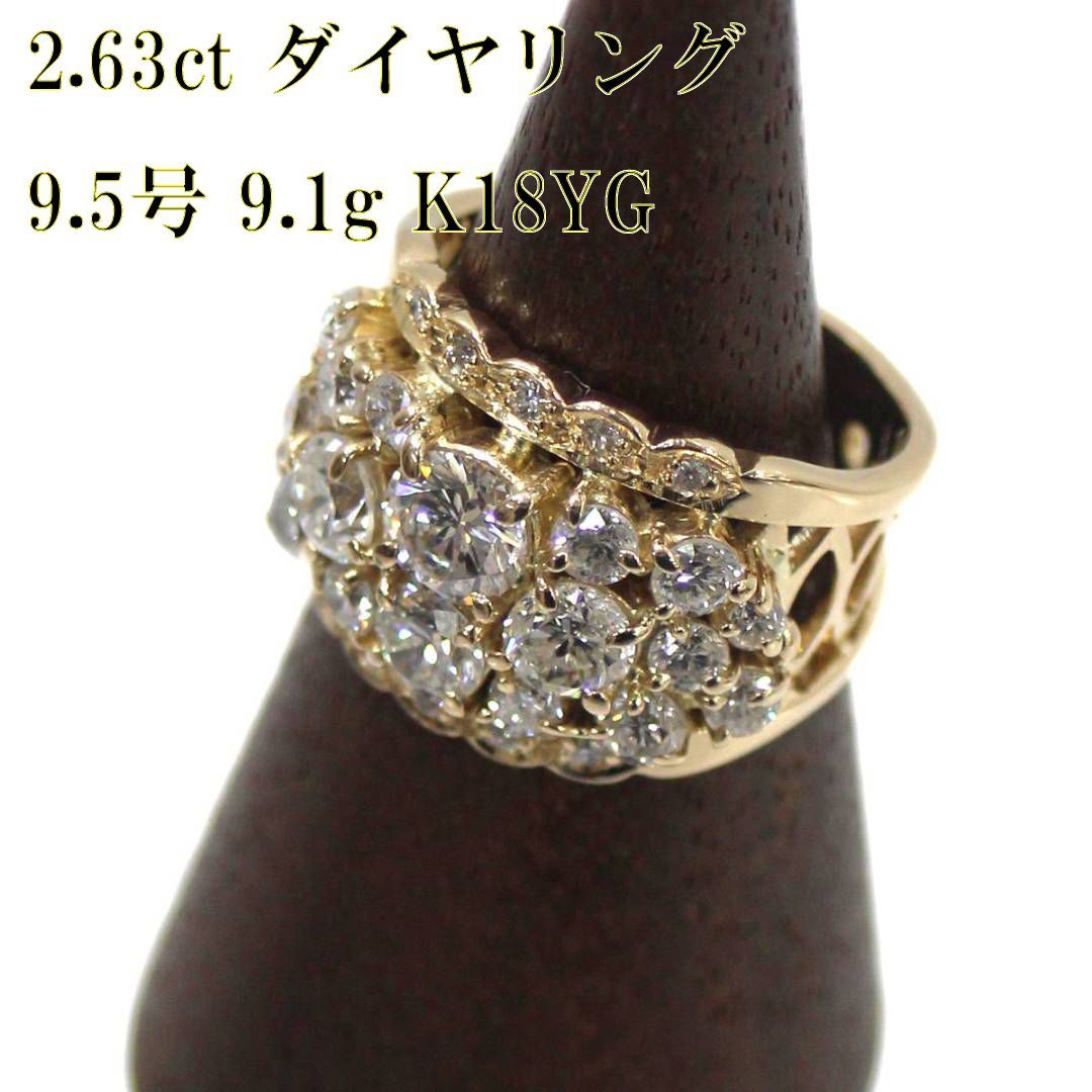 K18 ダイヤリング D2.63ct 9.5号 9.1g HO 磨き仕上げ品 Aランク