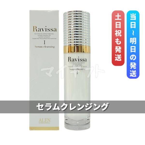 ラヴィーサ セラムクレンジング 120ml ALEN アレン Ravissa 0430