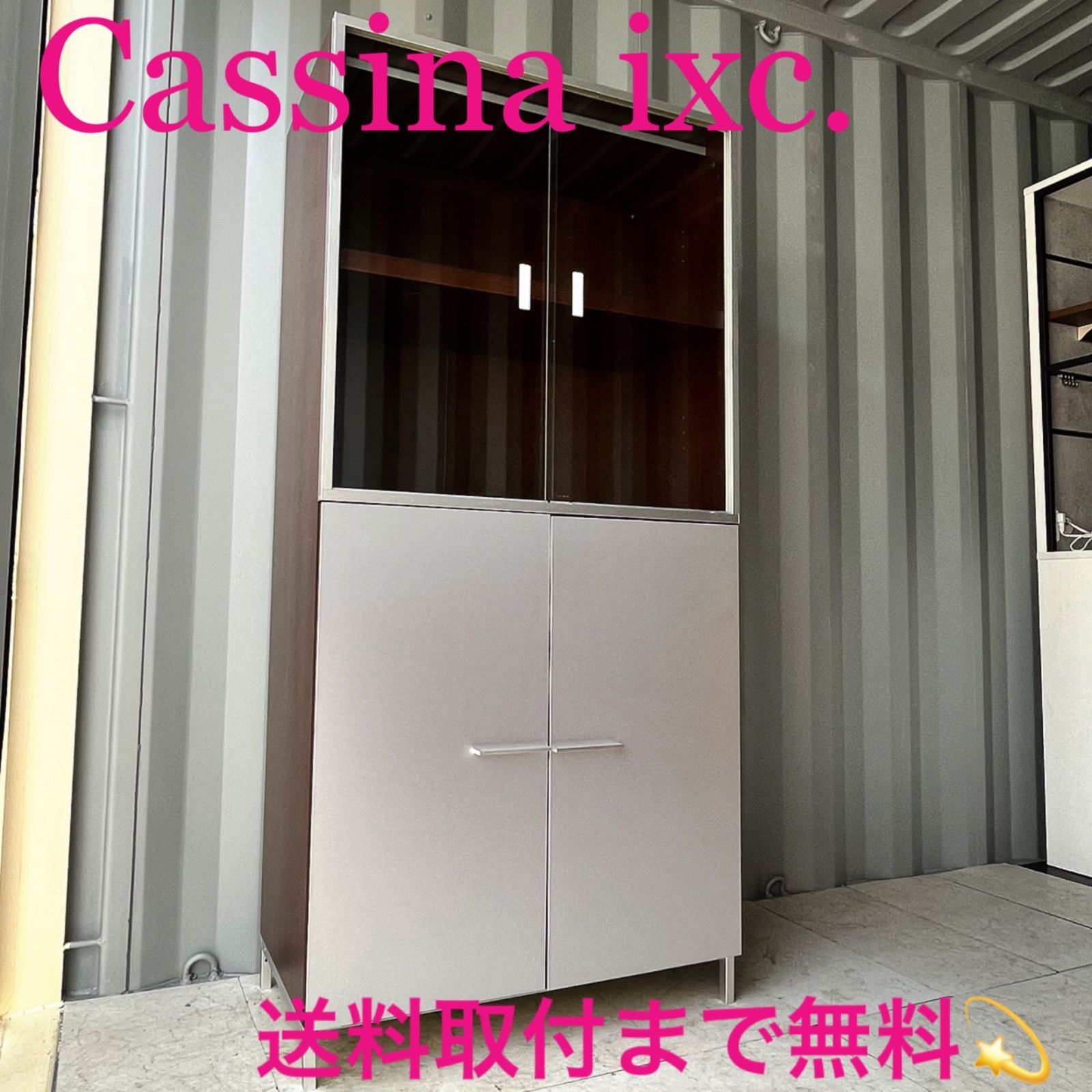 取付無料！カッシーナイクスシー ピエロリッソーニ 北欧モダン食器棚✨ 取付無料！カッシーナイクスシー ピエロリッソーニ 北欧モダン食器棚✨