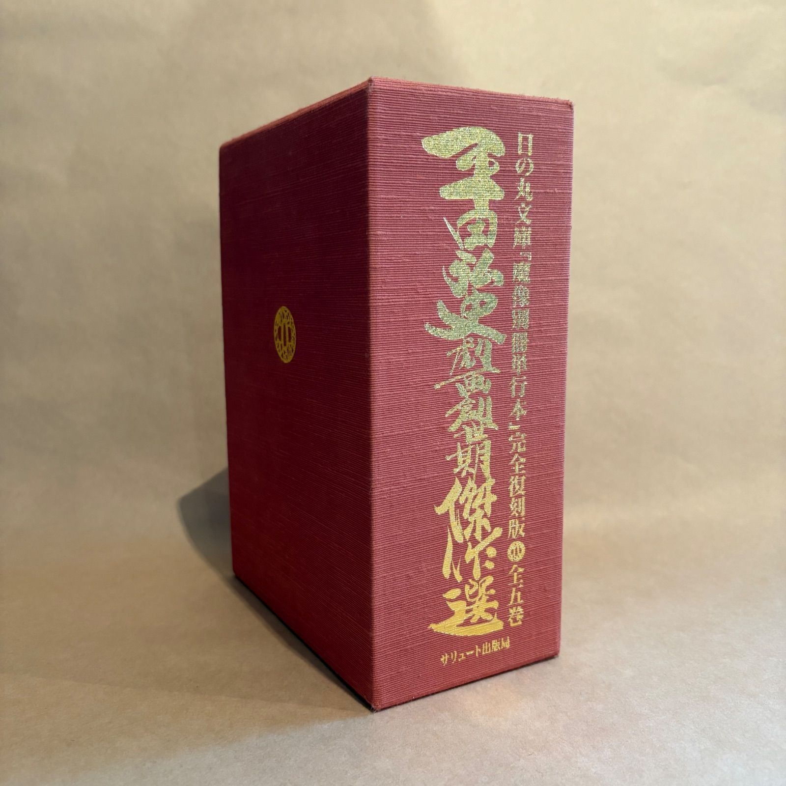 平田弘史劇画創世記傑作選 日の丸文庫「魔像別冊単行本」完全復刻版　全五巻 平田弘史劇画創世記傑作選 日の丸文庫「魔像別冊単行本」完全復刻版