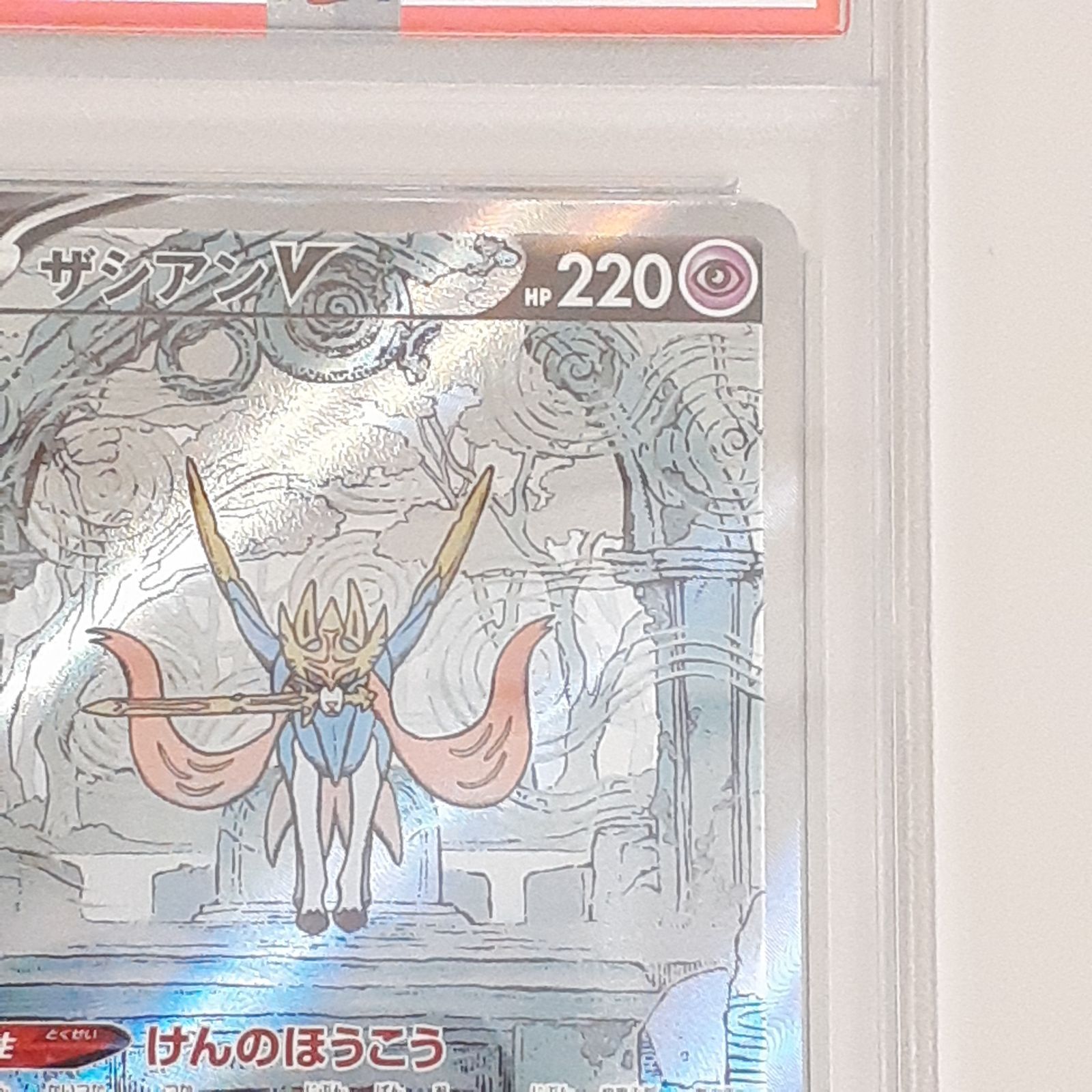 三沢店56-09-1019】ポケモンカード PSA10 ザシアンV SAR VSTAR