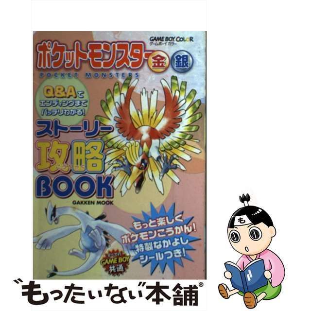 中古】 ポケットモンスター金・銀ストーリー攻略book Game boy color （Gakken Mook） / 学研プラス / 学研プラス -  メルカリ