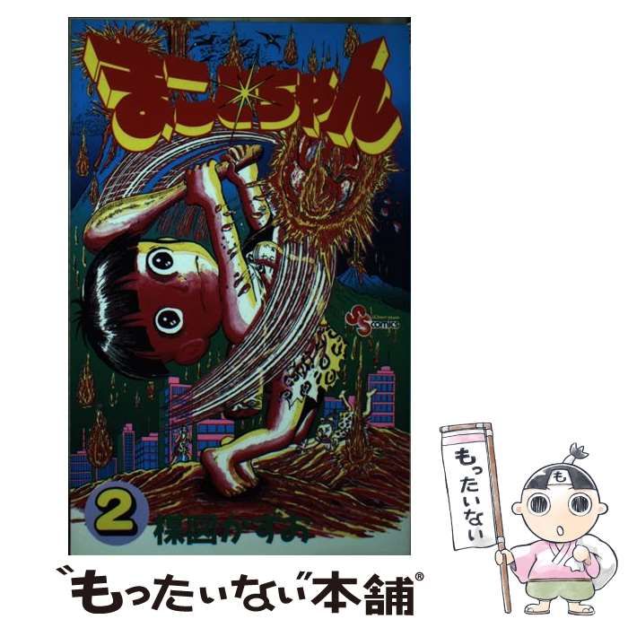 中古】 まことちゃん 2 （少年サンデーコミックス） / 楳図 かずお