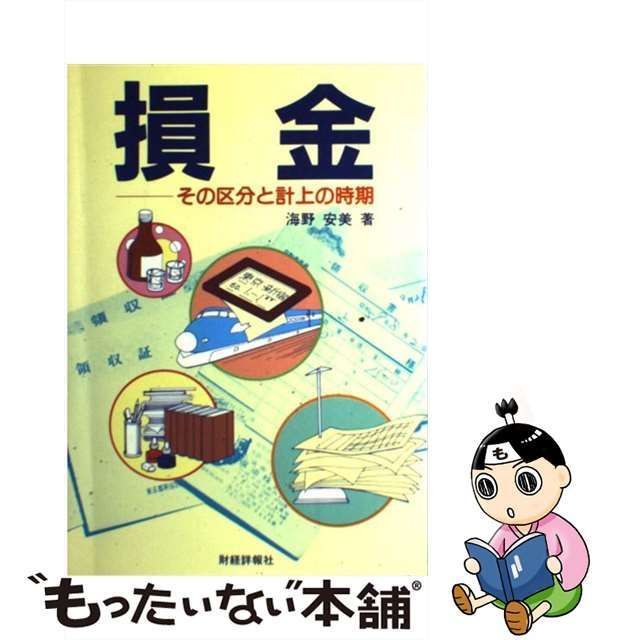 もったいない本舗書名カナ損金 その区分と計上の時期/財経詳報社/海野 ...