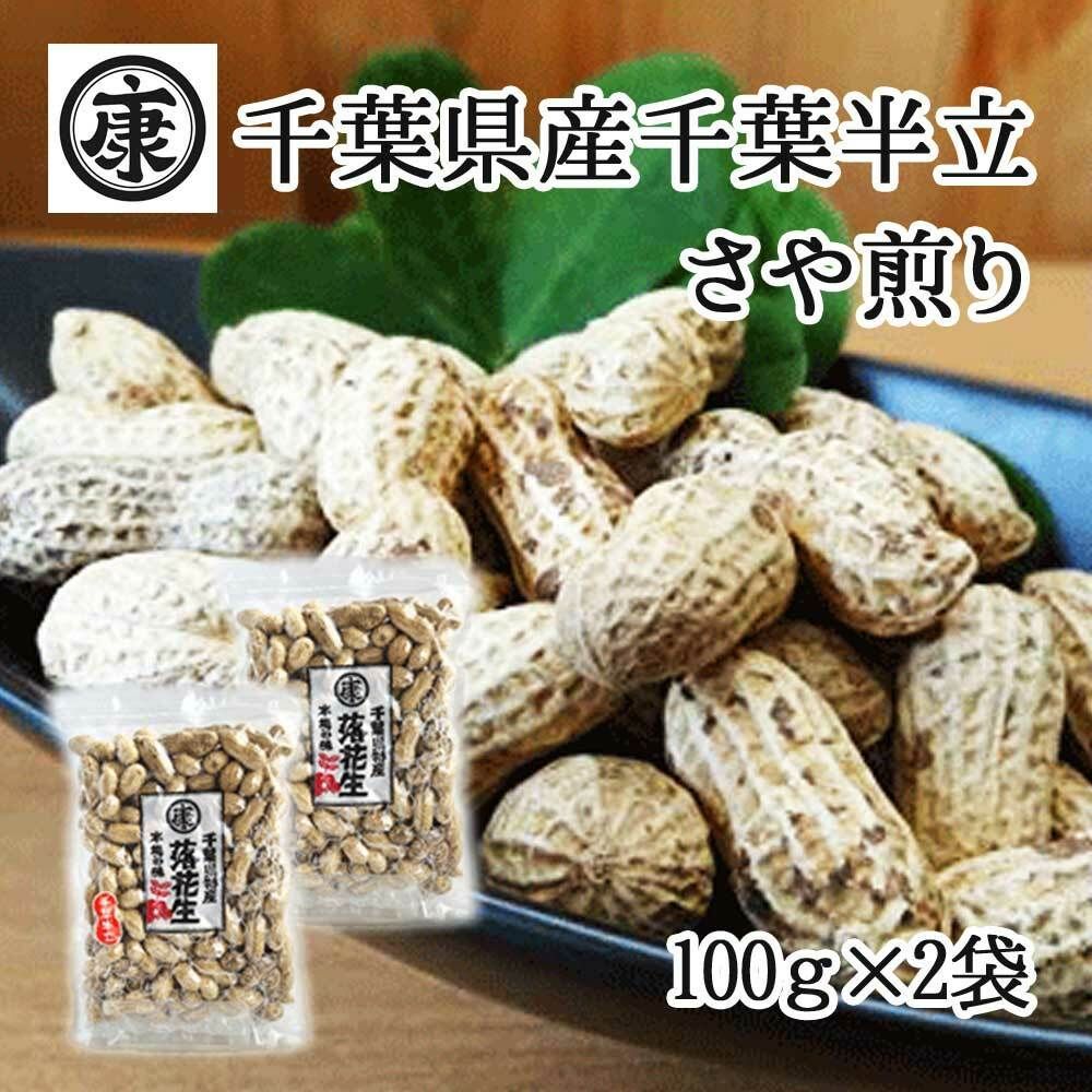 新豆　【大特価】お試し 千葉県産千葉半立 さや煎り落花生200g(100g×2袋)　国産 おつまみ グルメ　おやつ　無添加