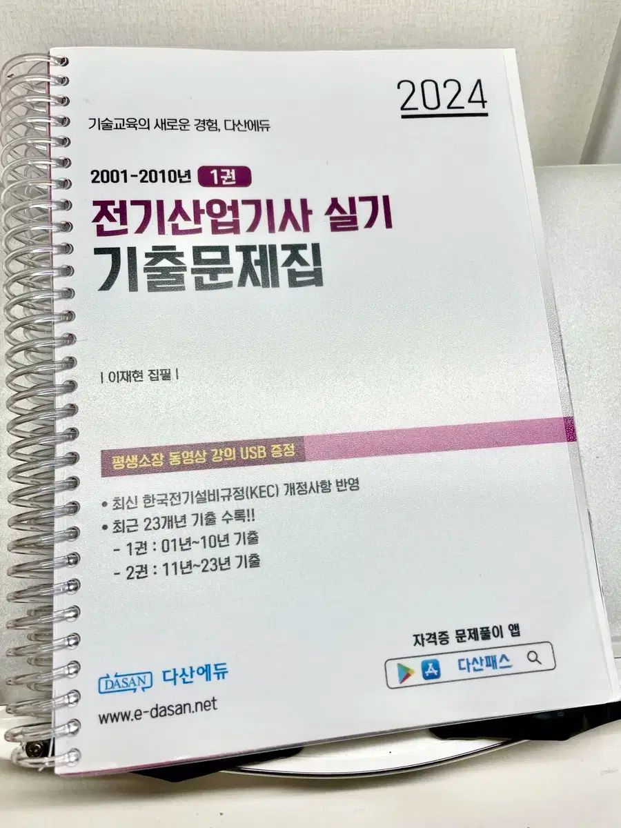 Dasan Edu 電気産業技師 実用パッケージ
