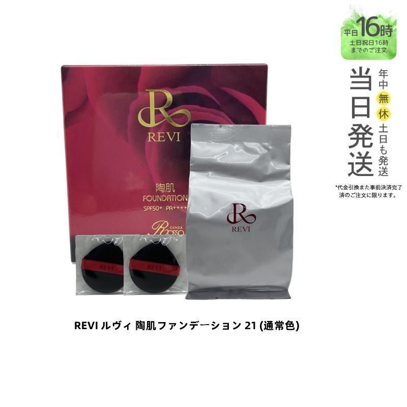 REVI ルヴィ 陶肌ファンデーション 21 (通常色) レフィル 詰め替え専用