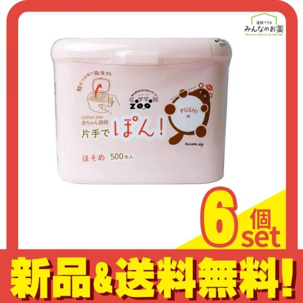 コットンZOO ズー 赤ちゃん綿棒 片手でぽん! ほそめ 500本 ケース入 6個セット