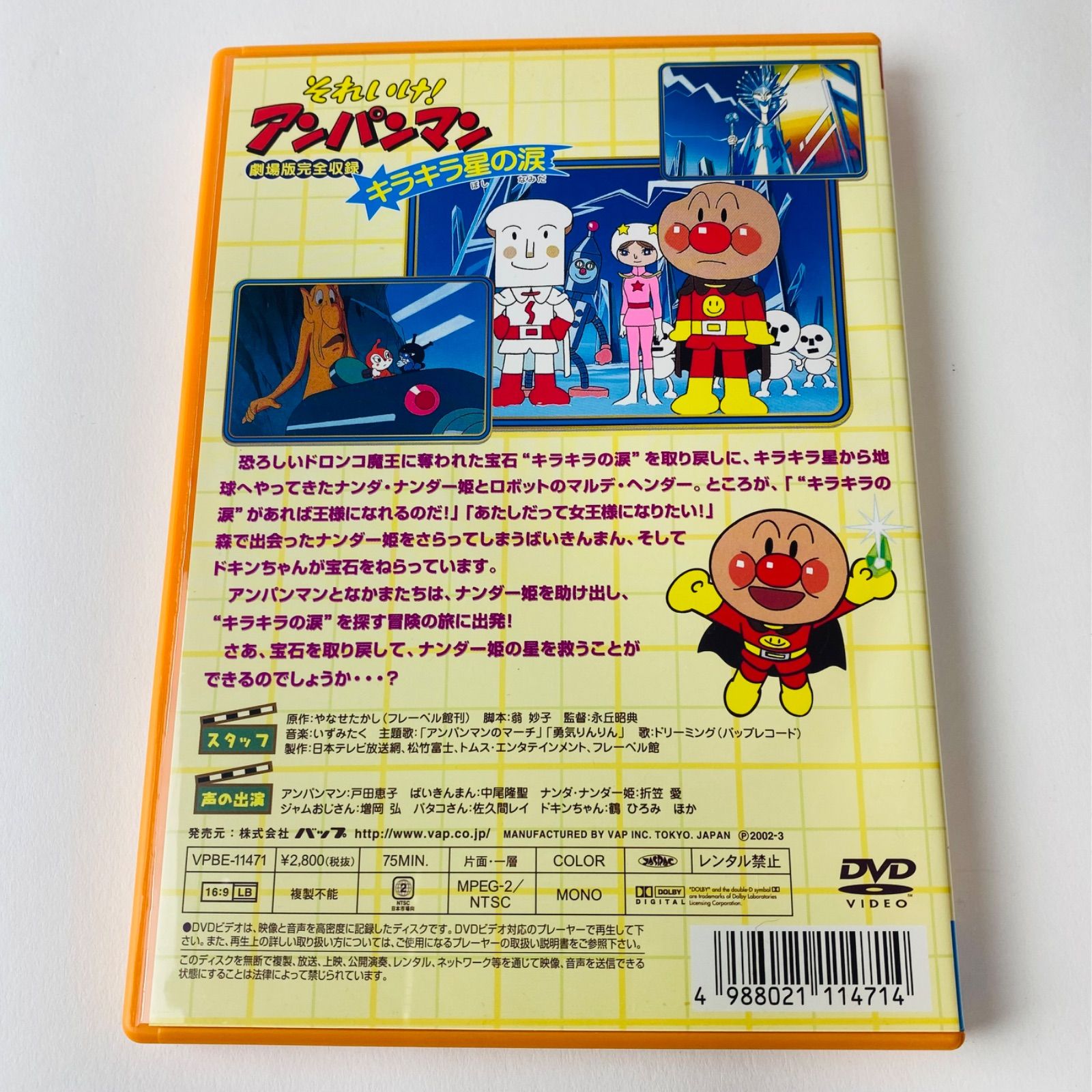 セル版] 劇場版完全収録 それいけ!アンパンマン～キラキラ星の涙('89