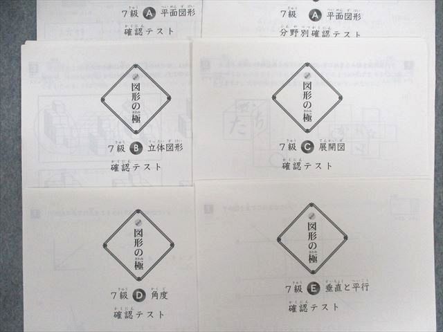UF02-044 玉井式 図形の極 5〜7級 確認テスト/進級テスト 【計21回分