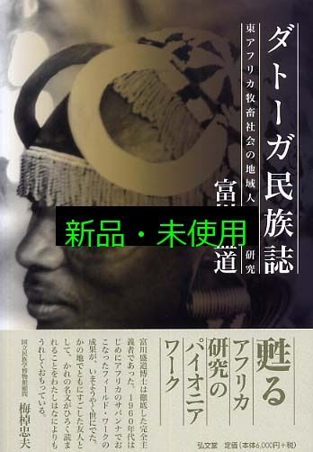 ダト-ガ民族誌 東アフリカ牧畜社会の地域人類学的研究 富川 盛道