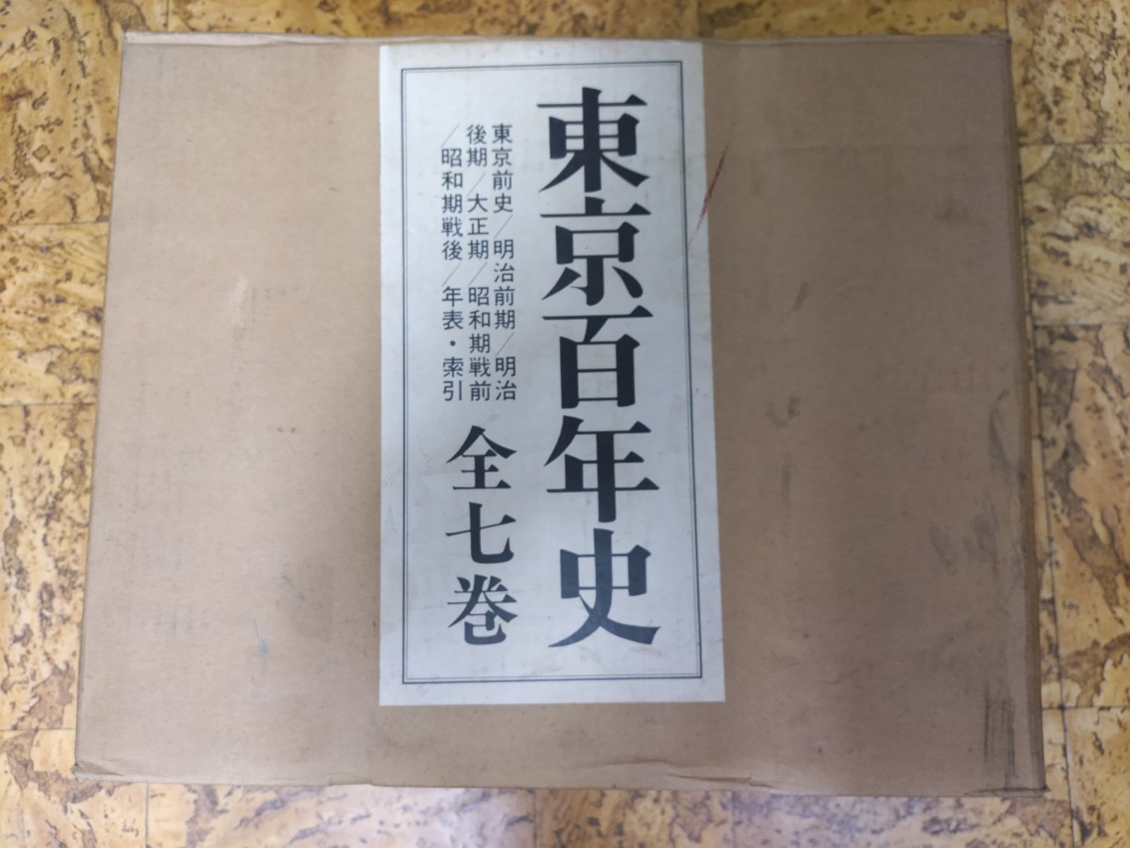 東京百年史 全7巻（全6巻＋別巻）専用ダンボール入り 株式会社