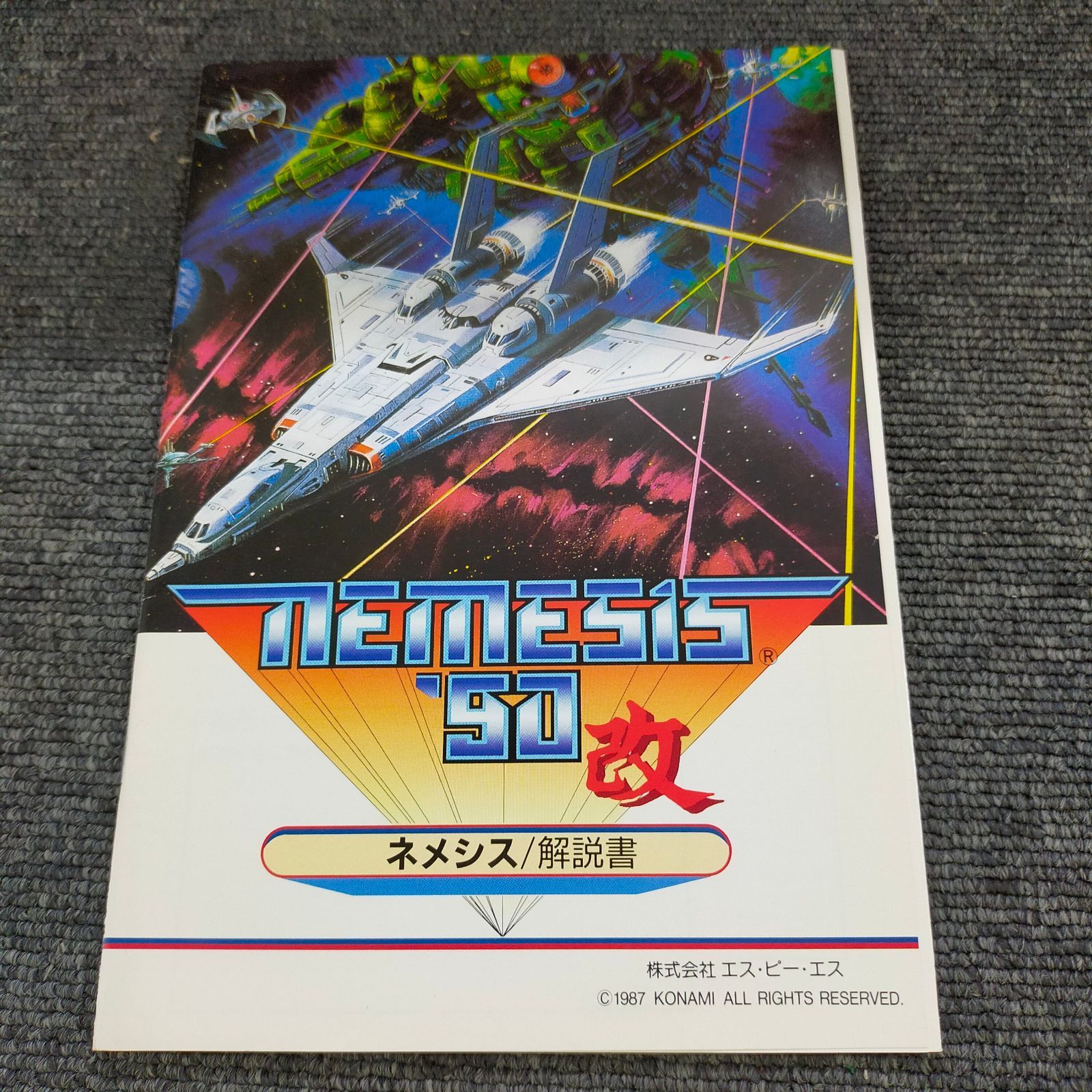 X68000 5インチFD ネメシス '90 改 NEMESIS SPS コナミ KONAMI