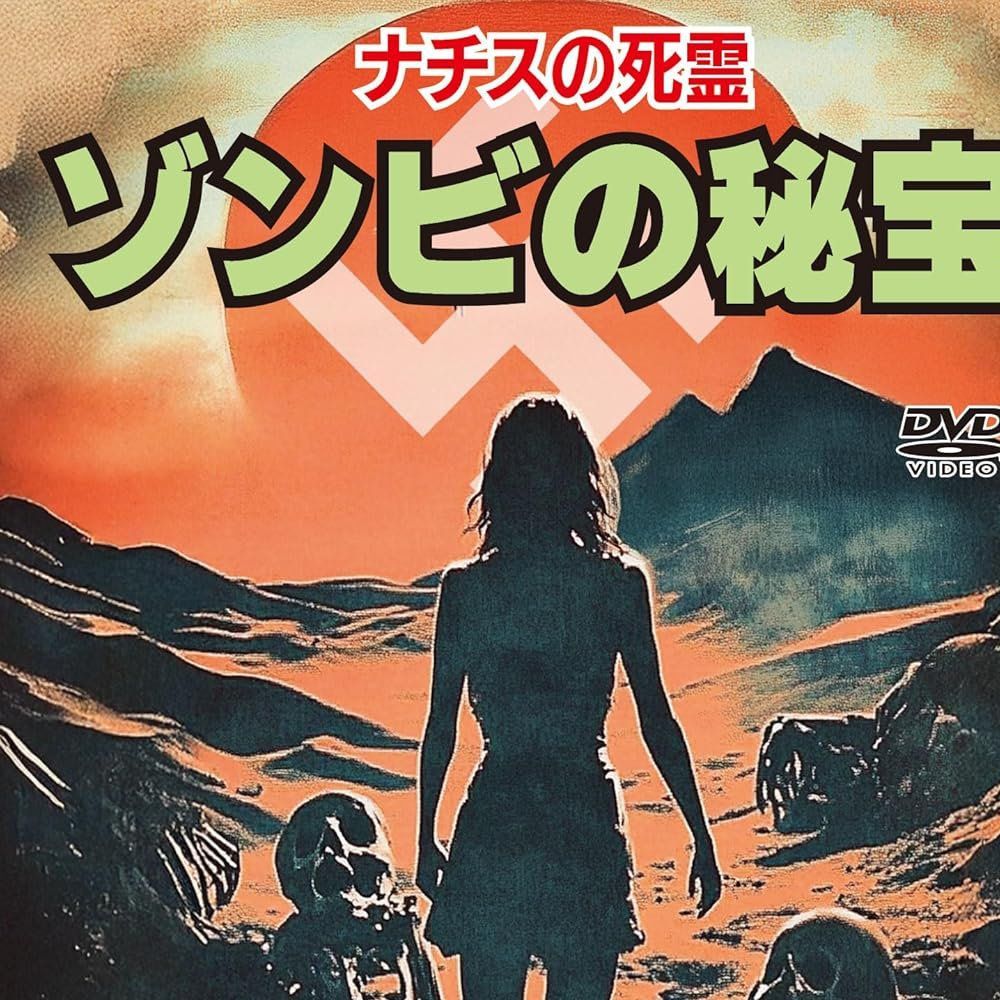 新品 DVD ナチスの死霊 ゾンビの秘宝 #62Mm4017 - メルカリ