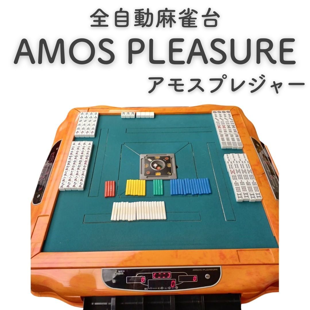 AMOS電子麻雀卓 オレンジ　プレジャー AMOS電子麻雀卓 オレンジ プレジャー AMOS電子麻雀卓 オレンジ