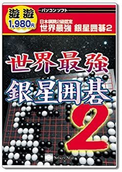  遊遊 世界最強 銀星囲碁 2