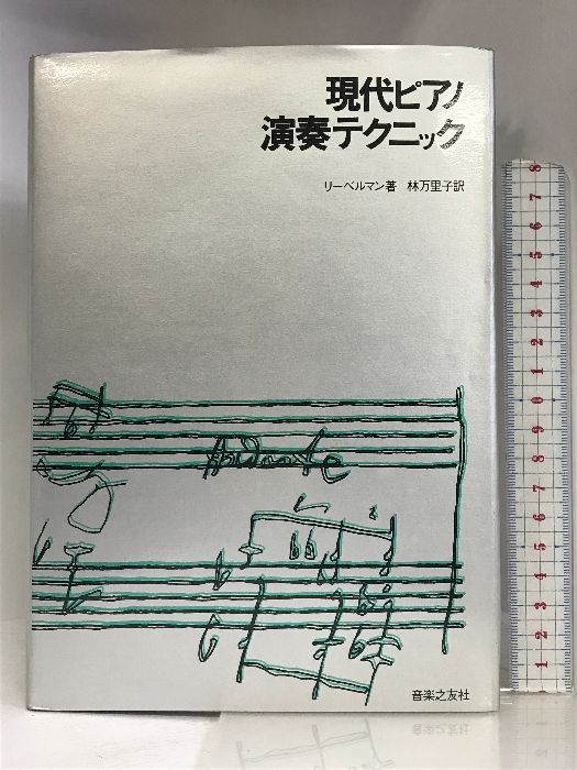 現代ピアノ演奏テクニック 音楽之友社 エフゲーニ・ヤコブレヴィッチ・リーベルマ