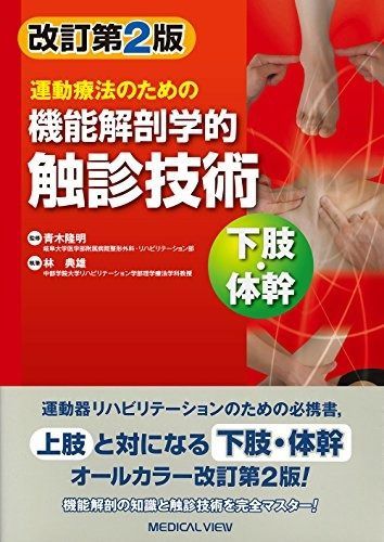 トップ 運動療法のための 機能解剖学的触診技術 動画プラス 下肢・体幹