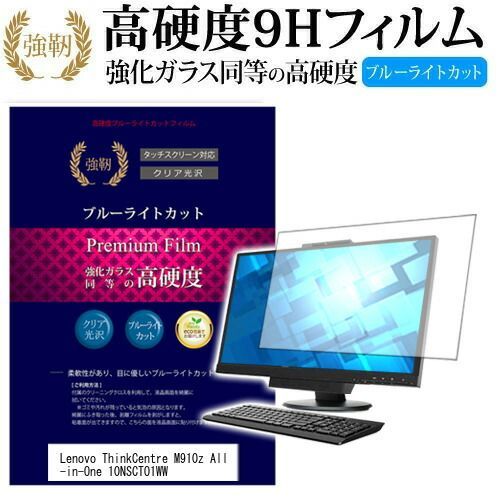  Lenovo ThinkCentre M910z All-in-One 10NSCTO1WW [23.8インチ] 機種で使える 強化 ガラスフィルム と 同等の 高硬度9H ブルーライトカット 光沢タイプ 改訂版 液晶保護フィルム メール便送料無料 jgs b その他
