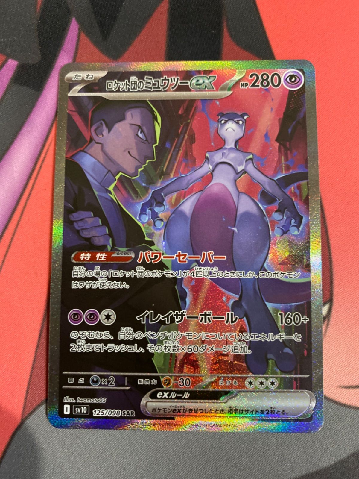 シ*ー様 ロケット団のミュウツーex sar ARS鑑定 シ*ー様 ロケット団のミュウツーex sar ARS鑑定 ロケット団のミュウツー