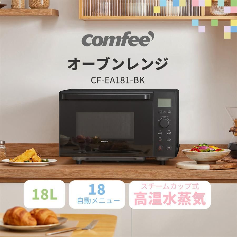 メーカー２年保証 オーブンレンジ フラット 18L 電子レンジ オーブン 小型 COMFEE CF-EA181-BK フラットテーブル マイコン 縦開き 角皿 ヘルツフリー 消音 トースターレンジ 自動メニュー グリル 発酵 自動あたため 温め トースト