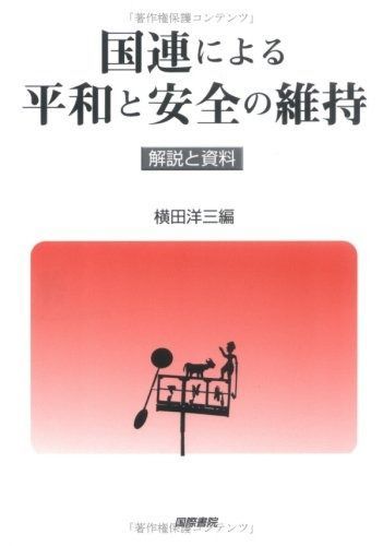 国連による平和と安全の維持
