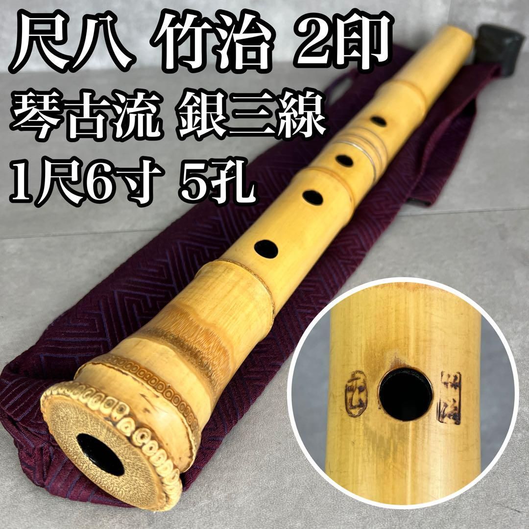 人気 尺八 琴古流 バチ型 銘あり 竹治 銀三線 2印 1尺6寸 5孔 和楽器 25M9250TR0005-16