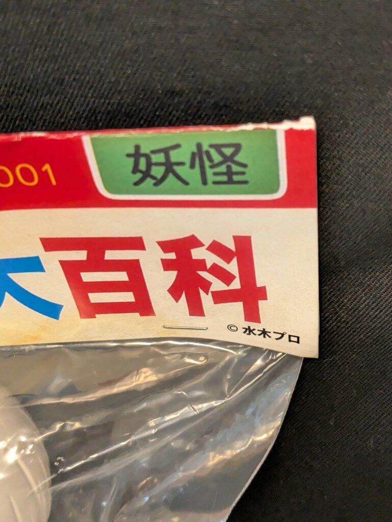 値下げ可能 ロクでない玩具 ゲゲゲの鬼太郎大百科 蓄光ver Yahoo