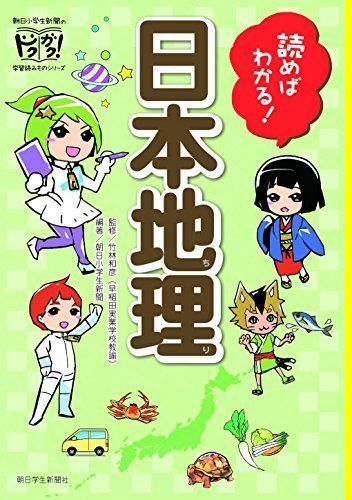 読めばわかる! 日本地理 (朝日小学生新聞のドクガク! 学習読みものシリーズ)