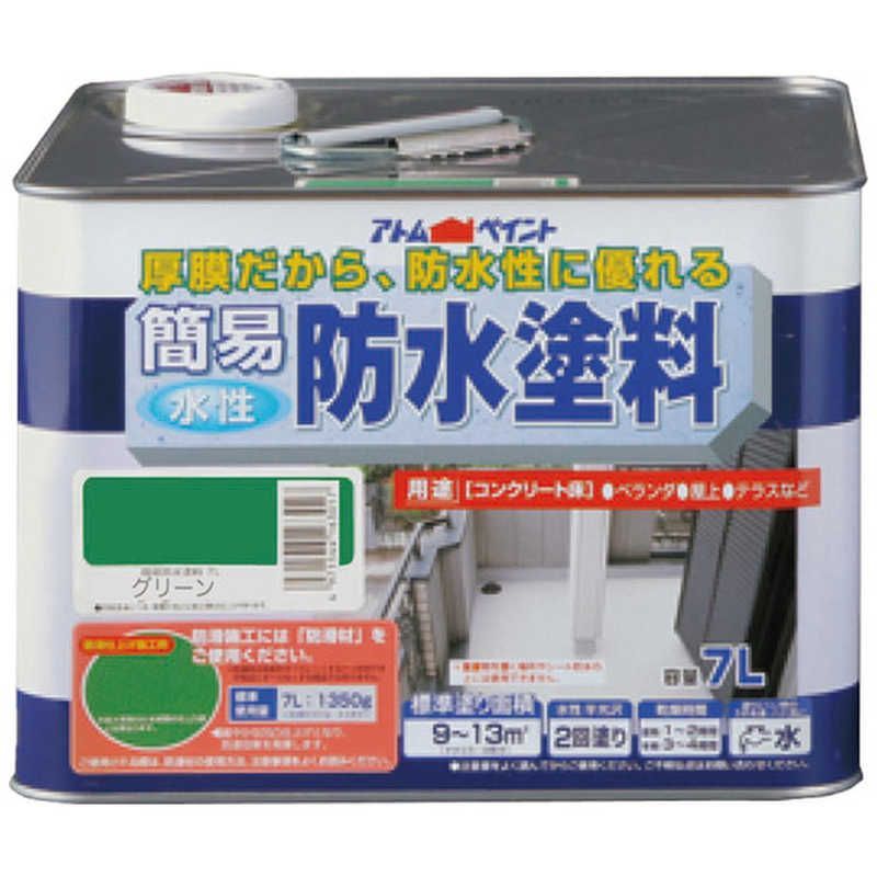 送料無料 ♥ 未開梱 アトムサポート アトム 水性簡易防水塗料 7L グリーン 9050980