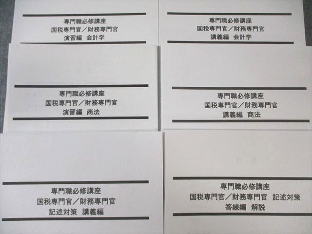 LEC 公務員試験対策 専門職必修講座 国税・財務専門官 講義編/演習編 会計学など2025年合格目標 状態良品多数6冊 065R4D LEC 公務員試験対策 専門職必修講座 国税・財務専門官 講義編