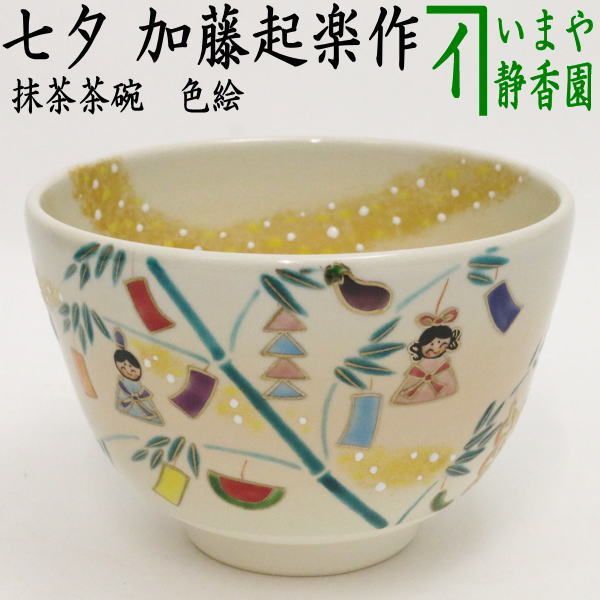 〇【茶器/茶道具　抹茶茶碗】　色絵茶碗　七夕　加藤起楽作