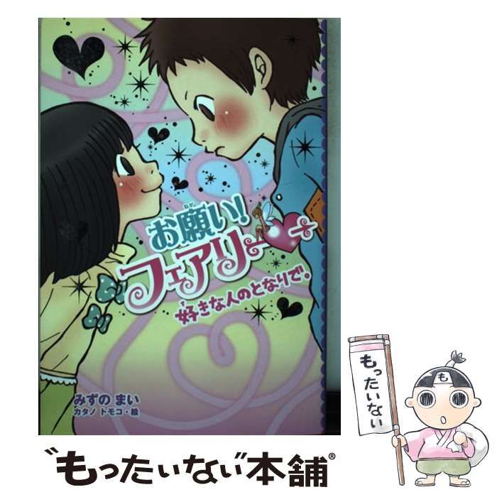 【中古】 お願い!フェアリー 18 好きな人のとなりで。 / みずのまい、カタノトモコ / ポプラ社