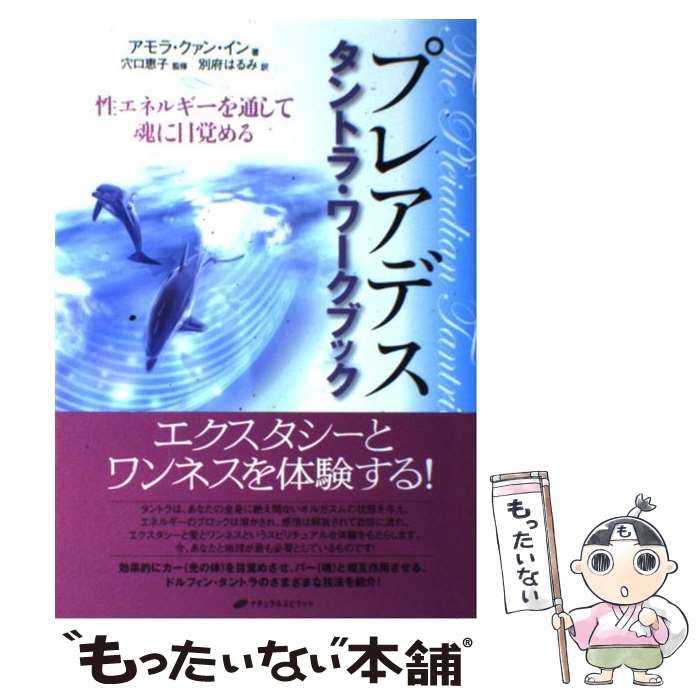 中古】 プレアデスタントラ・ワークブック 性エネルギーを通して魂に 