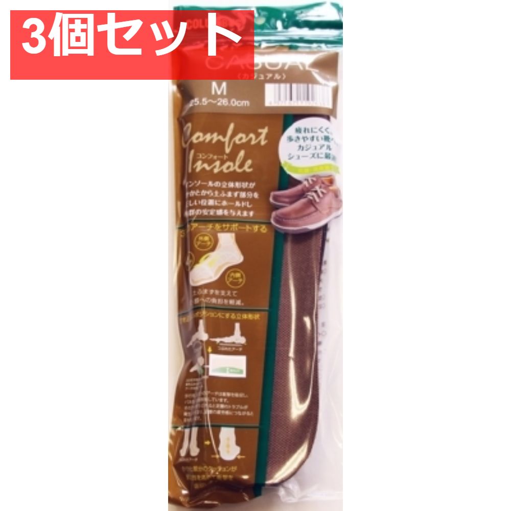 コンフォートインソールカジュアルM 3個セット まとめ売り