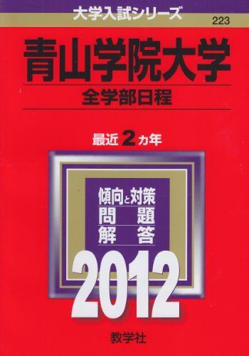 青山学院大学（全学部日程） (2012年版　大学入試シリーズ) 教学社編集部 青山学院大学（全学部日程） (2012年版 大学入試シリーズ) 教学